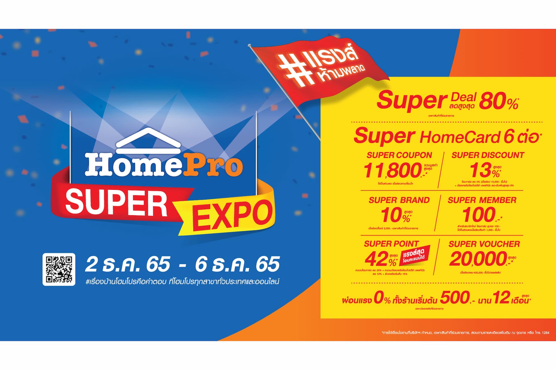 ข่าวงานอีเว้นท์ - โฮมโปร ส่งความสุขคุ้มแรงส์ส่งท้ายปี ในมหกรรม HomePro SUPER EXPO คืนกำไรลด 80% แจกของขวัญซูเปอร์คุ้ม 6 ต่อ ที่โฮมโปรทุกสาขาและบนออนไลน์