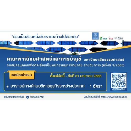 ข่าวรับสมัครงาน - คณะพาณิชยศาสตร์และการบัญชี มหาวิทยาลัยธรรมศาสตร์ รับสมัคร อาจารย์ ด้านบริหารธุรกิจระหว่างประเทศ