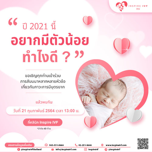 ข่าวสัมมนา - คลินิก Inspire IVF จัดกิจกรรมงานสัมมนาครั้งที่ 3