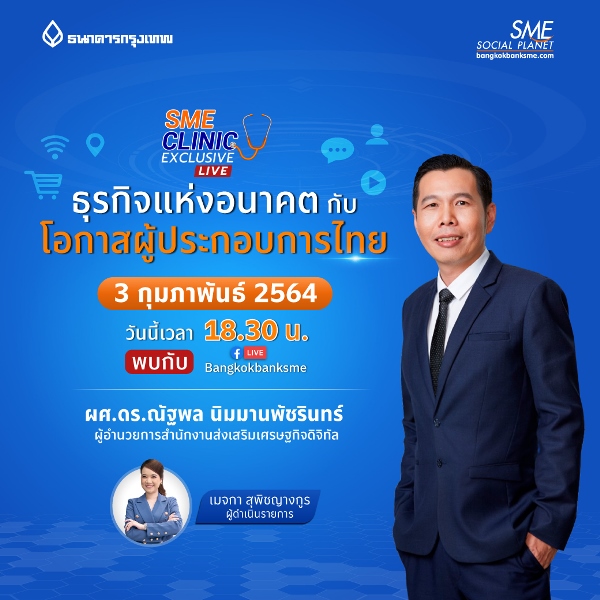 ข่าวธุรกิจ, สังคม - ร่วมค้นคำตอบธุรกิจแห่งอนาคตกับโอกาสผู้ประกอบการไทย