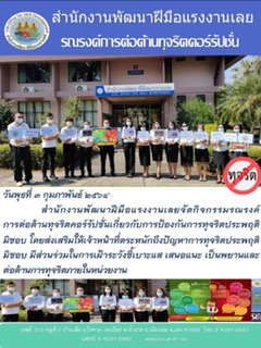 ข่าวราชการ, รัฐวิสาหกิจ - สำนักงานพัฒนาฝีมือแรงงานเลยจัดกิจกรรมรณรงค์ต่อต้านการทุจริต