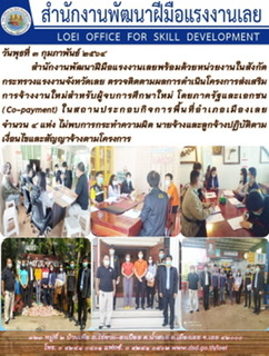 ข่าวราชการ, รัฐวิสาหกิจ - สำนักงานพัฒนาฝีมือแรงงานเลยพร้อมด้วยหน่วยงานในสังกัดกระทรวงแรงงานจังหวัดเลย