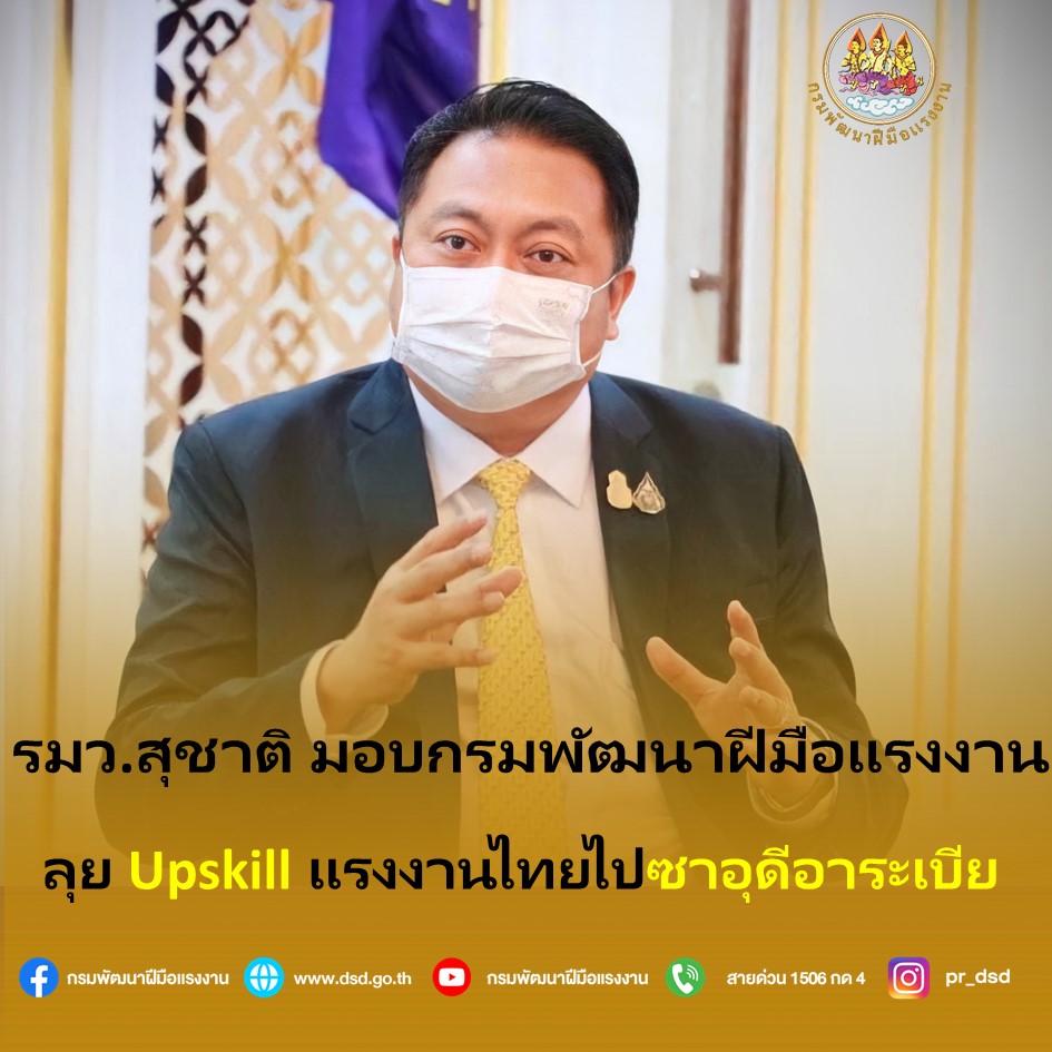 ข่าวรับสมัครงาน - รมว.สุชาติ มอบกรมพัฒนาฝีมือแรงงาน ลุย Upskill แรงงานไทยไปซาอุ