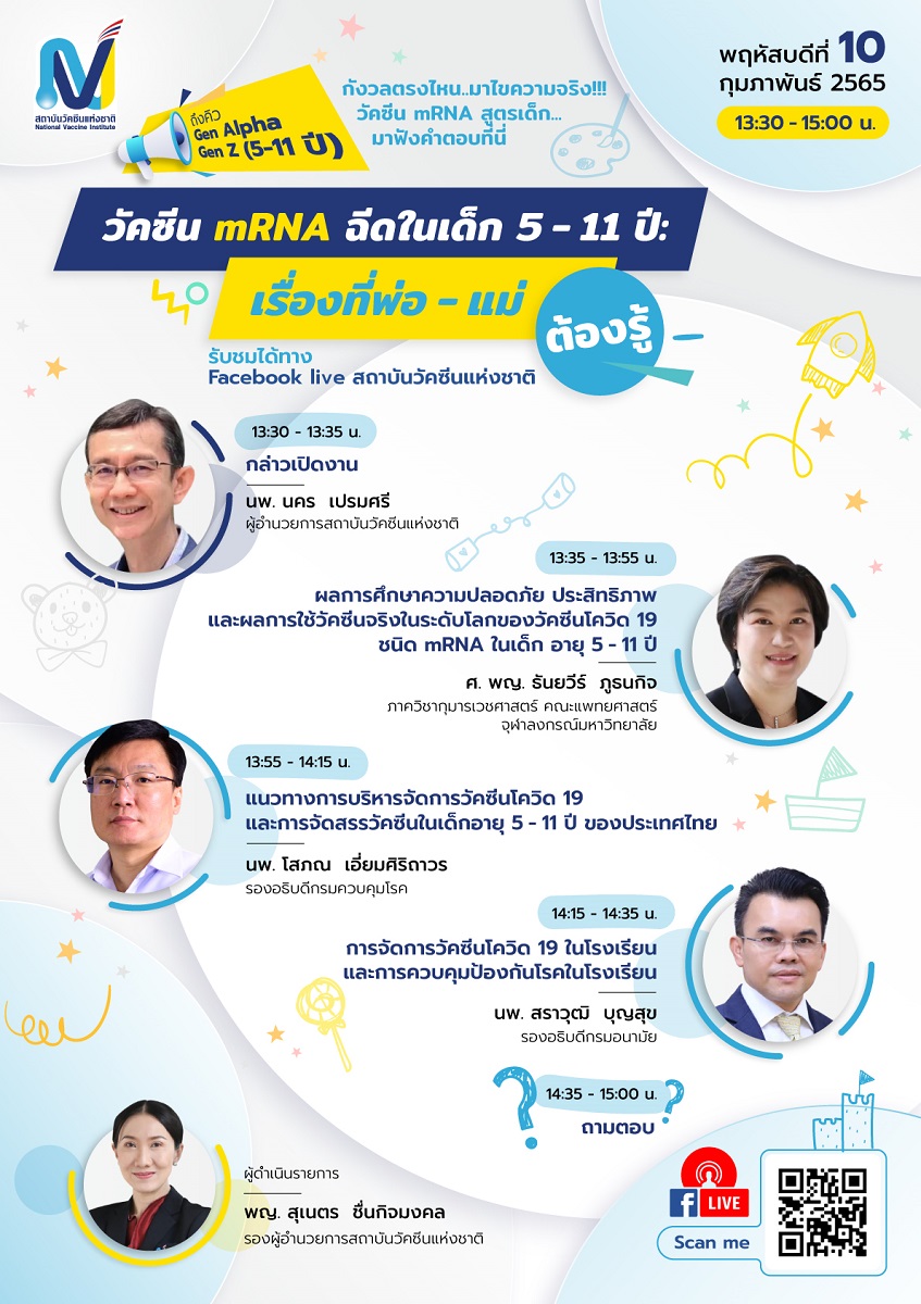 ข่าวสุขภาพ - สวช. เปิดเวทีเสวนาวิชาการออนไลน์ วัคซีน mRNA ฉีดในเด็ก 5-11 ปี: เรื่องที่พ่อแม่ต้องรู้
