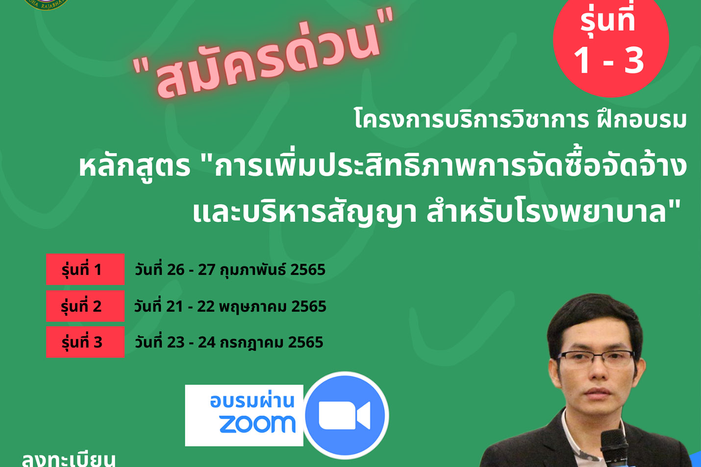 ข่าวงานอีเว้นท์ - หลักสูตร การเพิ่มประสิทธิภาพการจัดซื้อจัดจ้าง และบริหารสัญญา สำหรับโรงพยาบาล รุ่นที่ 1-3
