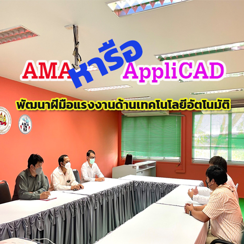 ข่าวราชการ, รัฐวิสาหกิจ - AMA หารือ AppliCAD Public Limited แนวทางการฝึกอบรมเทคโนโลยีอัตโนมัติและเมคคาทรอนิกส์
