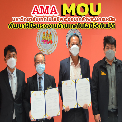 ข่าวราชการ, รัฐวิสาหกิจ - AMA จับมือ MOU มจพ. พัฒนาหลักสูตรเทคโนโลยีอัตโนมัติและเมคคาทรอนิกส์