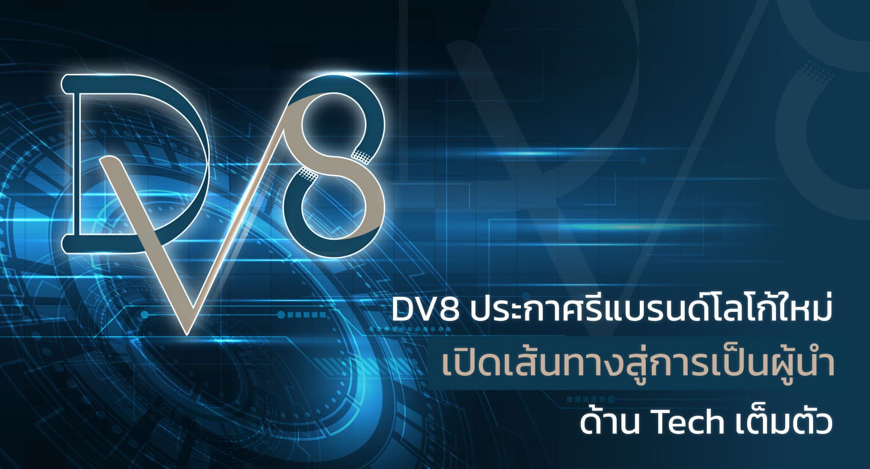 ข่าวไอที - DV8 ประกาศรีแบรนด์โลโก้ใหม่ เปิดเส้นทางสู่การเป็นผู้นำด้าน Tech เต็มตัว