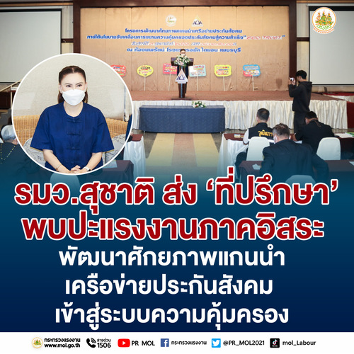 ข่าวประชาสัมพันธ์ - PR News รมว.สุชาติ ส่ง ?ที่ปรึกษา? พบปะแรงงานภาคอิสระ พัฒนาศักยภาพแกนนำเครือข่ายประกันสังคม เข้าสู่ระบบความคุ้มครอง