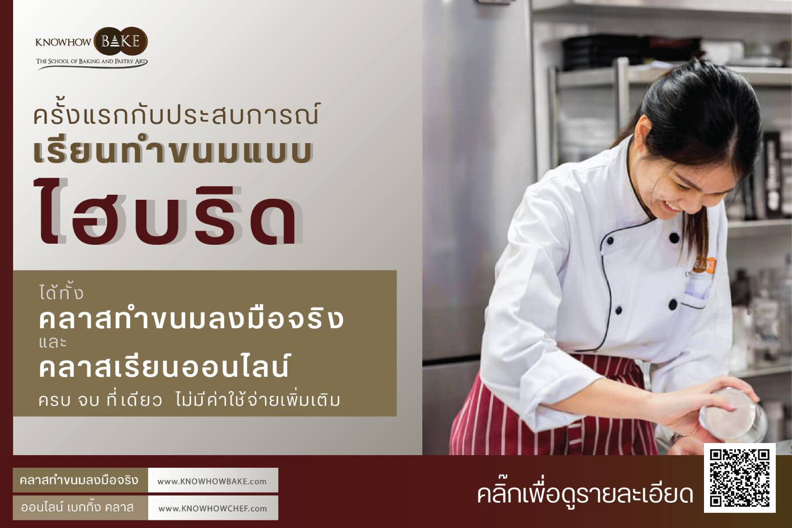 ข่าวการศึกษา - เรียนทำขนมเค้กและเบเกอรี่ผ่านโปรแกรม KNOWHOWBAKE HLS (Hybrid Learning System) ที่ โรงเรียนสอนศิลปะการทำเบเกอรี่และขนมอบ KNOWHOWBAKE