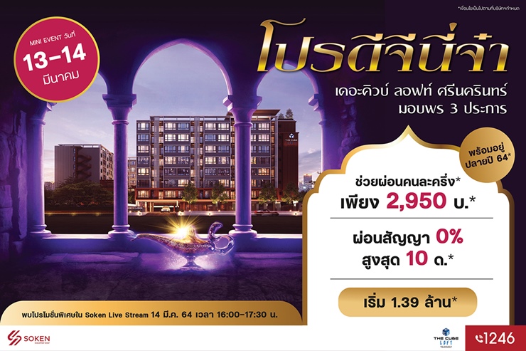 ข่าวบ้าน, คอนโด, อสังหาฯ - คอนโด The Cube ลอฟท์ ศรีนครินทร์-เทพารักษ์ จัดโปรดีจีนี่จ๋า พร้อมอยู่ปลายปี 64 เริ่ม 1.39 ล้าน*