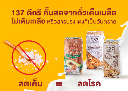 ข่าวสุขภาพ - นม 137 ดีกรีชวนคนไทยลดเค็ม ลดโรค
