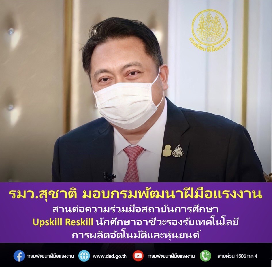 ข่าวราชการ, รัฐวิสาหกิจ - รมว.สุชาติ มอบกรมพัฒนาฝีมือแรงงาน สานต่อความร่วมมือ สถาบันการศึกษา Upskill Reskill นักศึกษาอาชีวะรองรับเทคโนโลยีการผลิตอัตโนมัติและหุ่นยนต์