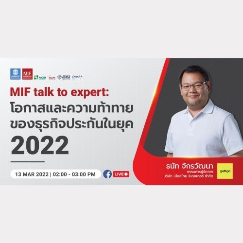 ข่าวงานอีเว้นท์ - ขอเชิญผู้สนใจเข้าร่วมงาน MIF talk to expert โอกาสและความท้าทายของธุรกิจประกันในยุค 2022