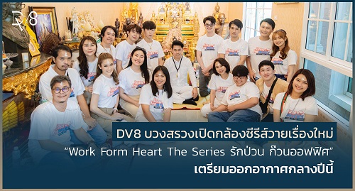 ข่าวบันเทิง - DV8 บวงสรวงเปิดกล้องซีรีส์วายเรื่องใหม่ ?Work From Heart The Series รักป่วน ก๊วนออฟฟิศ? เตรียมออกอากาศกลางปีนี้