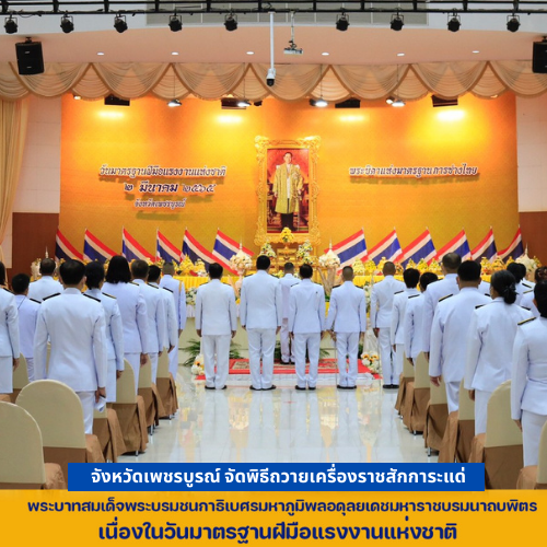 ข่าวราชการ, รัฐวิสาหกิจ - จังหวัดเพชรบูรณ์จัดงานวันมาตรฐานฝีมือแรงงานแห่งชาติ 2565 ถวายเครื่องราชสักการะแด่พระบาทสมเด็จพระบรมชนกาธิเบศร มหาภูมิพลอดุลยเดชมหาราช บรมนาถบพิตร พระบิดาแห่งมาตรฐานการช่างไทย