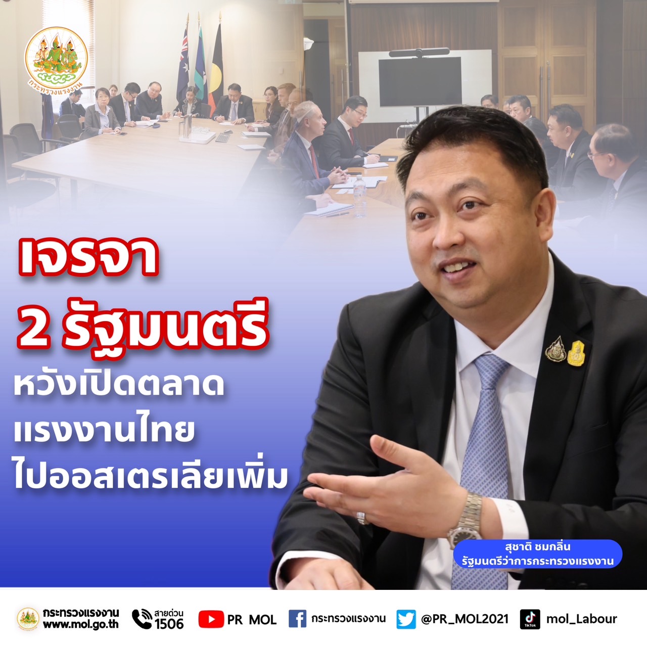 ข่าวประชาสัมพันธ์ - PR News รมว.สุชาติ เจรจา 2 รัฐมนตรี หวังเปิดตลาดแรงงานสาขาใหม่ๆในออสเตรเลีย