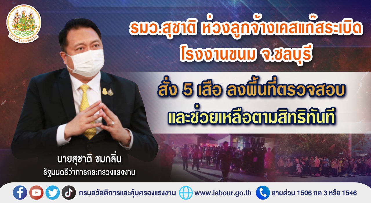 ข่าวประชาสัมพันธ์ - PR News รมว.สุชาติ ห่วงลูกจ้างเคสแก๊สระเบิดโรงงานขนม จ.ชลบุรี สั่ง 5 เสือ ลงพื้นที่ตรวจสอบและช่วยเหลือตามสิทธิทันที