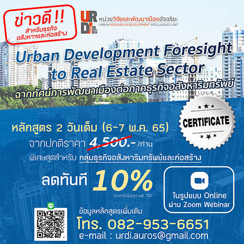 ข่าวสัมมนา - แนวโน้ม ทิศทางการพัฒนาประเทศและเมือง เทคนิคการลงทุนและพัฒนาโครงการอสังหาริมทรัพย์ ที่คุณต้องรู้ 2022