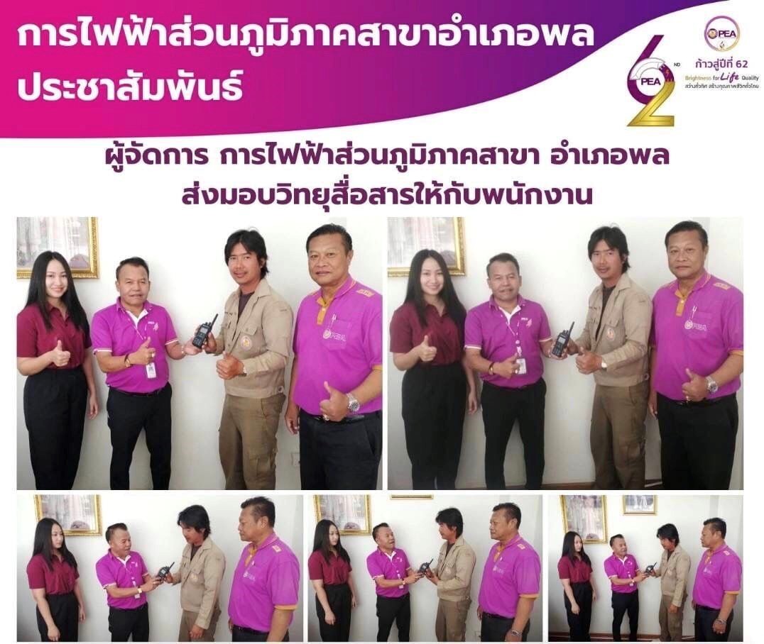 ข่าวประชาสัมพันธ์ - PR News การไฟฟ้าส่วนภูมิภาค อำเภอพล จังหวัดขอนแก่น มอบวิทยุสื่อสารให้กับพนักงานการไฟฟ้าส่วนภูมิภาค