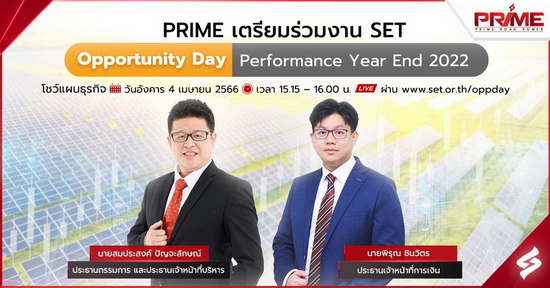 ข่าวเศรษฐกิจ, การเงิน - PRIME เตรียมร่วมงาน SET Opportunity Day Performance Year End 2022 โชว์แผนธุรกิจ 4 เมษายน 2566