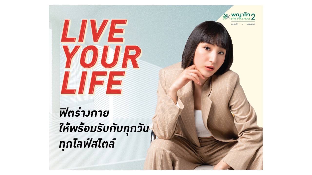 ข่าวประชาสัมพันธ์ - PR News โรงพยาบาลพญาไท 2  ชวนฟิตร่างกายให้พร้อมรับกับทุกวัน ทุกไลฟ์สไตล์ 