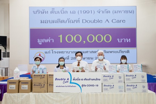 ข่าวโควิด-19 (ยกเลิก) - ดั๊บเบิ้ล เอ ร่วมสู้โควิด-19 มอบผลิตภัณฑ์ Double A Care ให้โรงพยาบาลธรรมศาสตร์ฯ