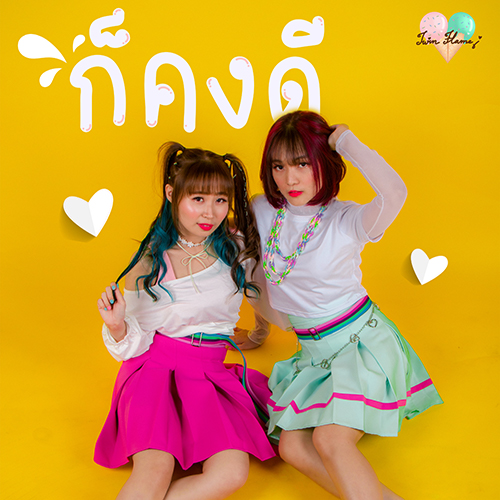 ข่าวนักแสดง, นักร้อง, โมเดล - Twin Flame ศิลปินดูโอ้คู่ใหม่จากค่าย Galax Records กับซิงเกิลเพลง ก็คงดี? 