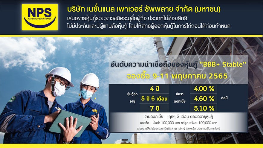 ข่าวเศรษฐกิจ, การเงิน - NPS เสนอขายหุ้นกู้ 3,500 ล้านบาท สำรองขาย 1,500 ล้านบาท วงเงินรวมไม่เกิน 5,000 ล้านบาท 9 -11 พ.ค.นี้