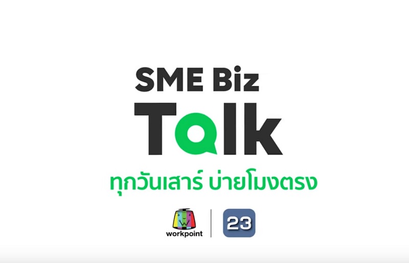 ข่าวการศึกษา - LINE เสริมความรู้เอสเอ็มอีต่อเนื่อง เปิดรายการ SME Biz Talk ซีซั่น 3