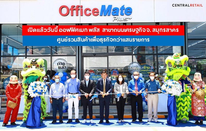 ข่าวสินค้า, บริการ - เปิดแล้ววันนี้ ออฟฟิศเมท พลัส  สาขาถนนเศรษฐกิจ จ. สมุทรสาคร ศูนย์รวมสินค้าเพื่อธุรกิจกว่าแสนรายการ