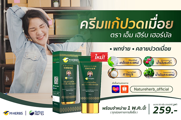 ข่าวสินค้า, บริการ - เนเจอร์ เฮิร์บ เปิดตัวผลิตภัณฑ์ใหม่ ครีมแก้ปวดเมื่อย ตราเอ็ม เฮิร์บ เฮอร์บัล
