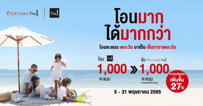 ข่าวท่องเที่ยว - เซ็นทาราฉลองเดือนพิเศษสำหรับสมาชิกเซ็นทาราเดอะวัน ตลอดพฤษภาคม 2565 นี้