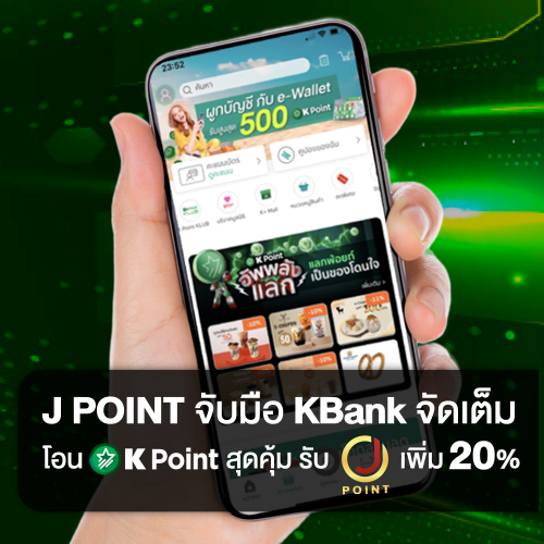 ข่าวไลฟ์สไตล์ - J POINT (ระบบสะสมคะแนนในเครือ เจมาร์ท) จับมือ KBank จัดเต็ม โอนคะแนน K Point เป็น J POINT รับเพิ่มอีก 20%