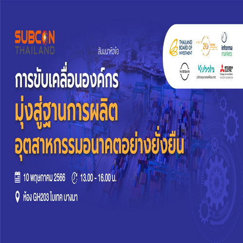 ข่าวการเงิน - Money News งานสัมมนา มุ่งสู่ฐานการผลิตอุตสาหกรรมอนาคตอย่างยั่งยืน ฟังฟรี!