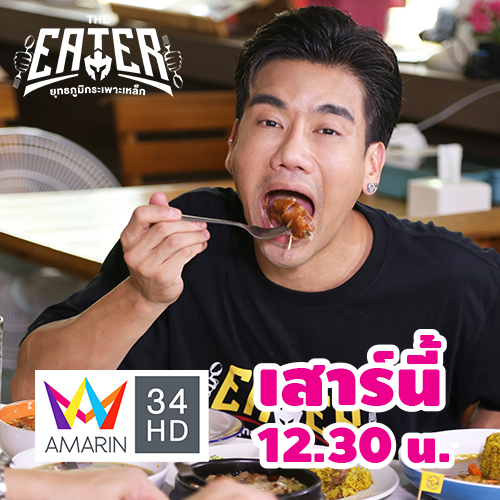 ข่าวบันเทิง - พีช อีท แหลกXสก๊อยสาวย้อนยุคถล่มข้าวหมกไก่ในรายการ THE EATER