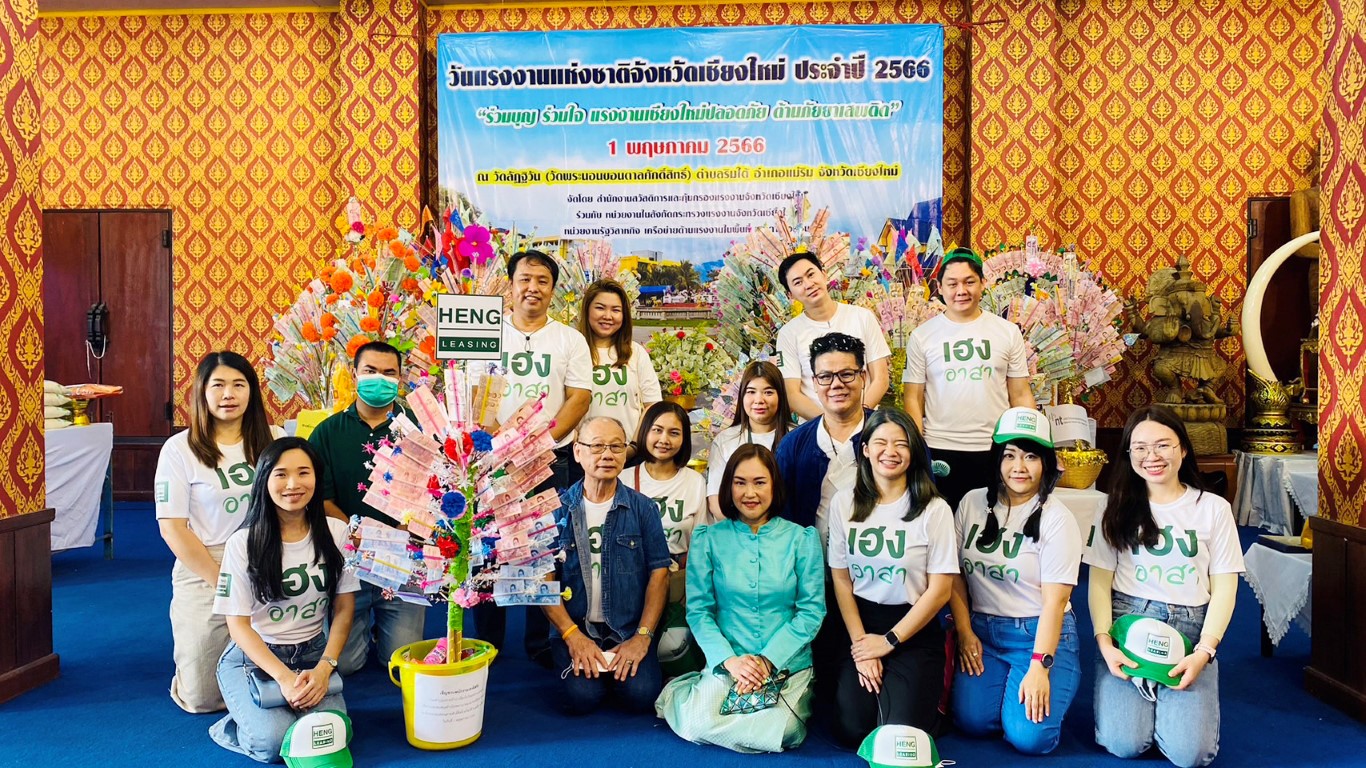 ข่าวกิจกรรม - เฮงลิสซิ่งร่วมบุญทอดผ้าป่าสามัคคี สมทบทุนสร้างอาคารศูนย์มะเร็ง เนื่องในวันแรงงานจังหวัดเชียงใหม่