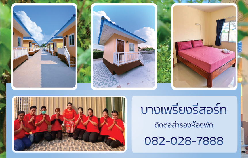 ข่าวประชาสัมพันธ์ - PR News บางเพรียงรีสอร์ท บริการที่พักเปิดใหม่ย่านบางเพรียง สะอาด พร้อมสิ่งอำนวยความสะดวกครบครัน