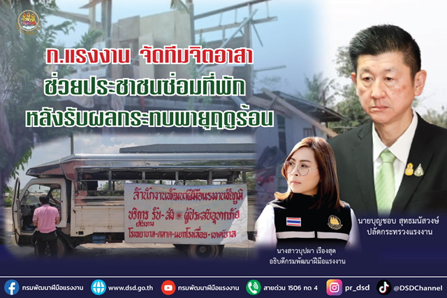ข่าวราชการ, รัฐวิสาหกิจ - ก.แรงงาน จัดทีมจิตอาสาช่วยประชาชนซ่อมที่พัก หลังรับผลกระทบพายุฤดูร้อน