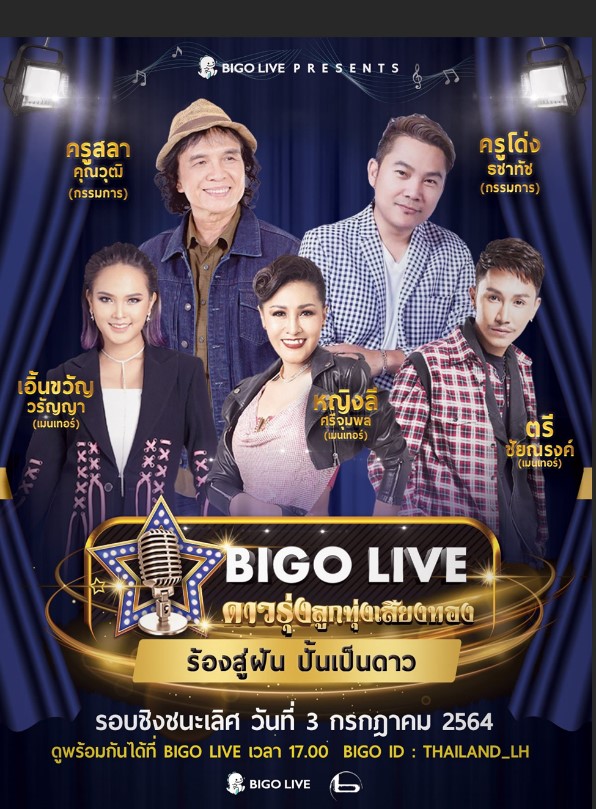 ข่าวบันเทิง - นับถอยหลัง ลุ้นแชมป์รายการ Bigo Live ดาวรุ่ง ลูกทุ่งเสียงทอง 