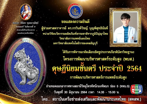 ข่าวการศึกษา - ผู้ช่วยศาสตราจารย์ ดร.กรวินท์วิชญ์ บุญพิสุทธินันท์ ที่ปรึกษา SPY COSMETIC ได้รับรางวัล ?ดุษฎีนิยมชั้