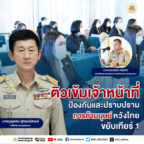 ข่าวราชการ, รัฐวิสาหกิจ - ก.แรงงาน ติวเข้มเจ้าหน้าที่ป้องกันและปราบปรามการค้ามนุษย์ หวังไทยขยับเทียร์ 