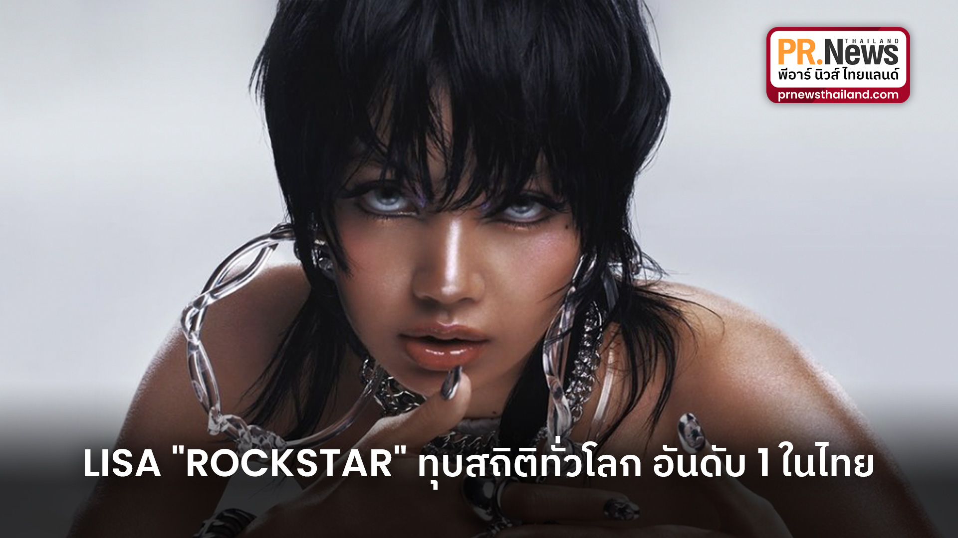 ข่าวบันเทิง - ปรากฏการณ์ ROCKSTAR จาก LISA ทุบสถิติทั่วโลก และครองอันดับ 1 ในประเทศไทย