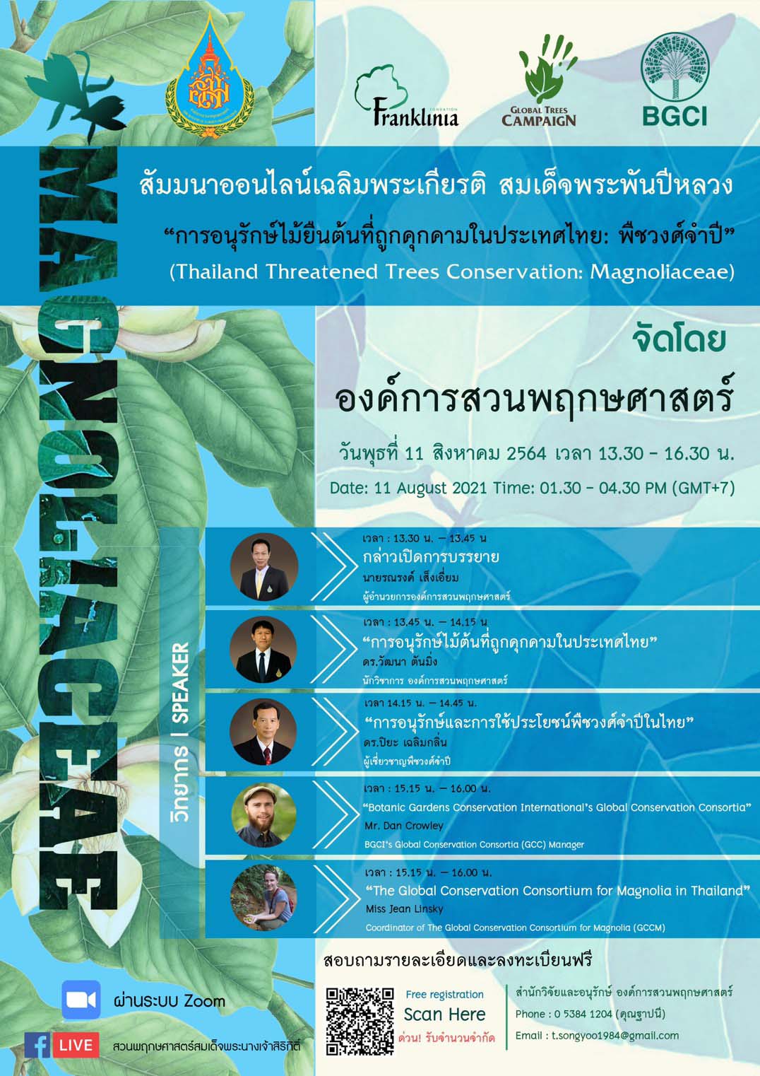เชิญร่วมการสัมมนาออนไลน์เฉลิมพระเกียรติ สมเด็จพระพันปีหลวง ?การอนุรักษ์ไม้ยืนต้นที่ถูกคุกคามในประเทศ