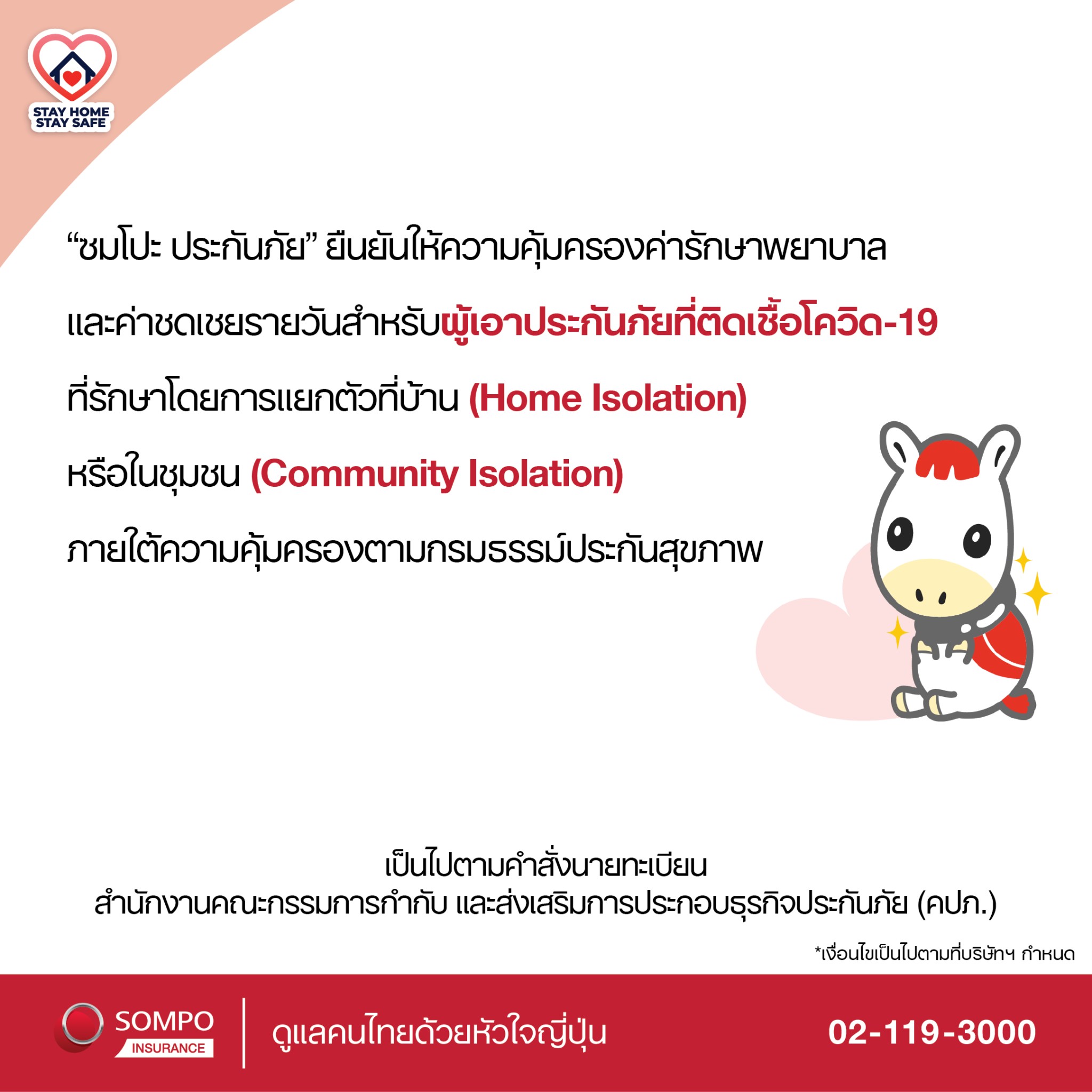 ข่าวประกัน - ซมโปะ ประกันภัย เดินหน้าคุ้มครองการรักษาโควิด-19 แบบ HOME ISOLATION