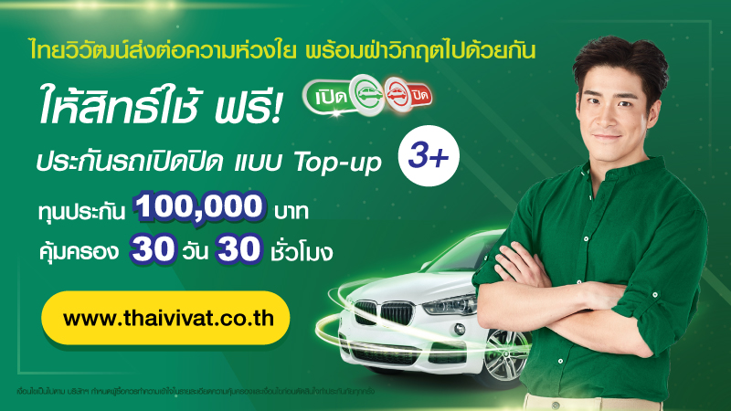 ข่าวโควิด-19 (ยกเลิก) - ไทยวิวัฒน์ มอบสิทธิ์ใช้ 