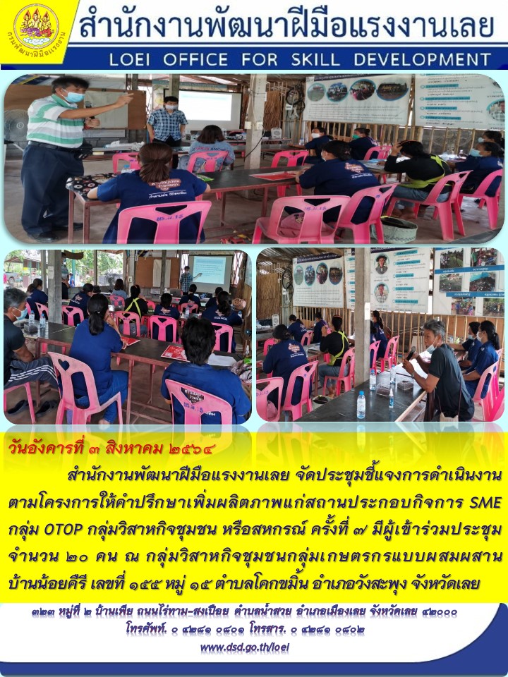ข่าวราชการ, รัฐวิสาหกิจ - สำนักงานพัฒนาฝีมือแรงงานเลย จัดประชุมชี้แจงการดำเนินงานตามโครงการให้คำปรึกษาเพิ่มผลิตภาพแ