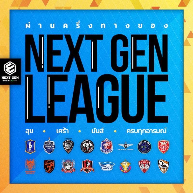 ข่าวกีฬา - ผ่านครึ่งทาง NEXT GEN LEAGUE เกิดอะไรขึ้นบ้าง ในการแข่งขันที่ สุข เศร้า มัน ครบทุกอารมณ์