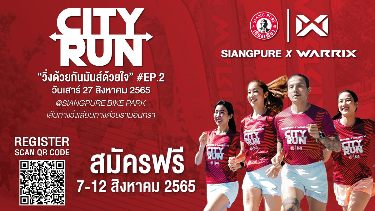 ข่าวกีฬา - เตรียมระเบิดพลังนักวิ่งในตัวคุณ SIANGPURE x WARRIX CITY RUN วิ่งด้วยกัน มันส์ด้วยใจ Ep.2  สมัครฟรี 7-12 ส.ค.นี้