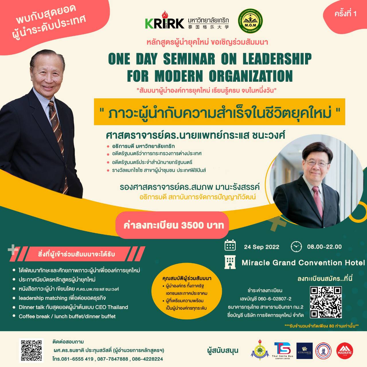 ข่าวสัมมนา - เชิญร่วมงานสัมมนา One day seminar on leadership for modern organization สำหรับท่านผู้นำที่ไม่ควรพลาด 
